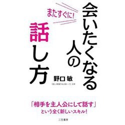 またすぐに!会いたくなる人の話し方 [単行本]