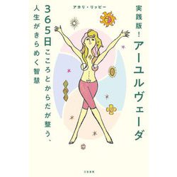 実践版!アーユルヴェーダ365日 こころとからだが整う、人生がきらめく智慧 [単行本]