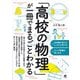 「高校の物理」が一冊でまるごとわかる [単行本]