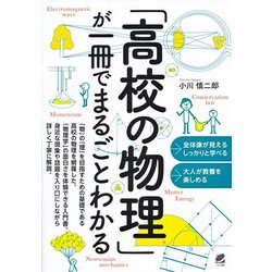 「高校の物理」が一冊でまるごとわかる [単行本]