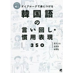 ダイアローグで身につける韓国語の言い回し・慣用表現350 [単行本]