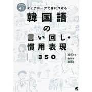 ダイアローグで身につける韓国語の言い回し・慣用表現350 [単行本]