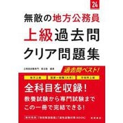 無敵の地方公務員"上級"過去問クリア問題集〈'24〉 [単行本]