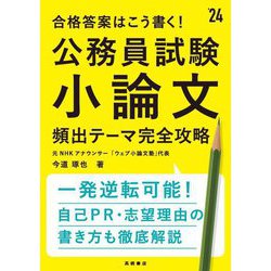 合格答案はこう書く!公務員試験小論文頻出テーマ完全攻略〈'24〉 [単行本]