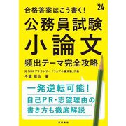 合格答案はこう書く!公務員試験小論文頻出テーマ完全攻略〈'24〉 [単行本]