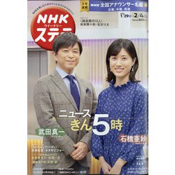 NHKウィークリー・ステラ 2022年 2/4号 [雑誌]