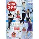 NHKウィークリー・ステラ 2022年 2/11号 [雑誌]
