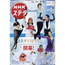 NHKウィークリー・ステラ 2022年 2/11号 [雑誌]