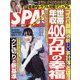 SPA ! (スパ) 2022年 3/1号(合併号) [雑誌]