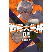 戦隊大失格（4）(講談社コミックス) [コミック]