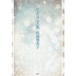 ヒカリ文集 [単行本]