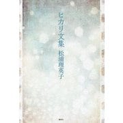 ヒカリ文集 [単行本]