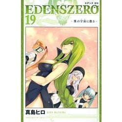 EDENS　ZERO（19）(講談社コミックス) [コミック]