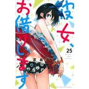彼女、お借りします（25）(講談社コミックス) [コミック]