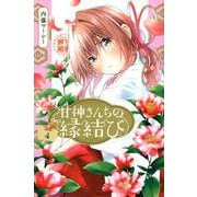 甘神さんちの縁結び（4）(講談社コミックス) [コミック]