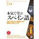 音声DL付 本気で学ぶスペイン語―発音・会話・文法・読解の力を基礎から積み上げる [単行本]