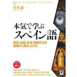 音声DL付 本気で学ぶスペイン語―発音・会話・文法・読解の力を基礎から積み上げる [単行本]