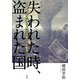 失われた時、盗まれた国―ある金融マンを通して見た"平成30年戦争" [単行本]