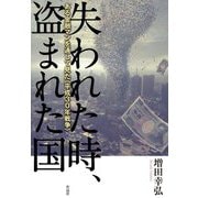 失われた時、盗まれた国―ある金融マンを通して見た"平成30年戦争" [単行本]