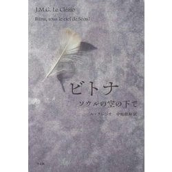ビトナ―ソウルの空の下で [単行本]