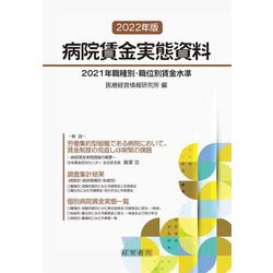 病院賃金実態資料〈2022年版〉2021年職種別・職位別賃金水準 [単行本]