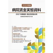 病院賃金実態資料〈2022年版〉2021年職種別・職位別賃金水準 [単行本]