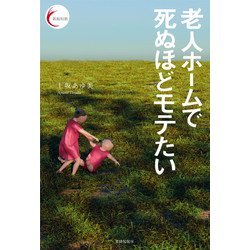 老人ホームで死ぬほどモテたい(新鋭短歌シリーズ) [単行本]
