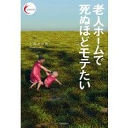 老人ホームで死ぬほどモテたい(新鋭短歌シリーズ) [単行本]