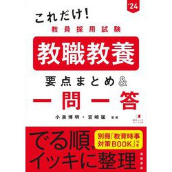 これだけ!教員採用試験 教職教養 要点まとめ&一問一答〈'24年度版〉 [単行本]