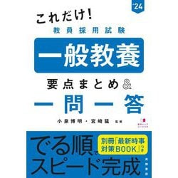 ヨドバシ.com - これだけ!教員採用試験 一般教養 要点まとめ&一問一答