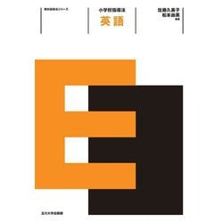 小学校指導法 英語(教科指導法シリーズ) [全集叢書]