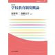 学校教育制度概論 第三版 (玉川大学教職専門シリーズ) [単行本]