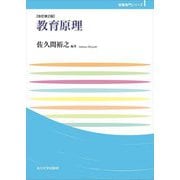 教育原理 改訂第2版 (玉川大学教職専門シリーズ) [単行本]