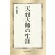 天台大師の生涯(第三文明選書) [新書]