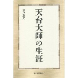 天台大師の生涯(第三文明選書) [新書]
