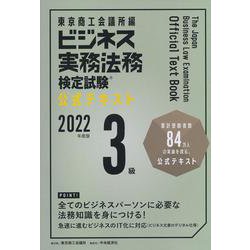 ビジネス実務法務検定試験3級公式テキスト〈2022年度版〉 新装版 [全集叢書]