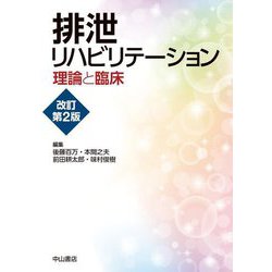 排泄リハビリテーション―理論と臨床 改訂第2版 [単行本]