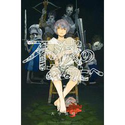 不滅のあなたへ（17）(講談社コミックス) [コミック]