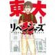 東大リベンジャーズ（1）(講談社コミックス) [コミック]