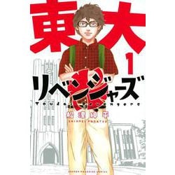 東大リベンジャーズ（1）(講談社コミックス) [コミック]