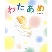 わたあめ(講談社の創作絵本) [絵本]