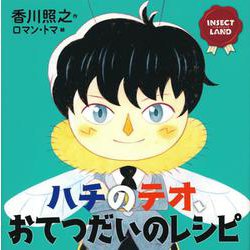 INSECT LAND ハチのテオ、おてつだいのレシピ(講談社の創作絵本) [絵本]