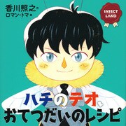 INSECT LAND ハチのテオ、おてつだいのレシピ(講談社の創作絵本) [絵本]
