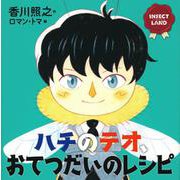 INSECT LAND ハチのテオ、おてつだいのレシピ(講談社の創作絵本) [絵本]