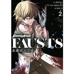 SHAMAN　KING　FAUST8　永遠のエリザ（2）(マガジンエッジKC) [コミック]