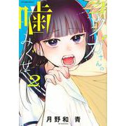 コウガさんの噛みぐせ（2）(マガジンエッジKC) [コミック]