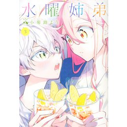 水曜姉弟（3）(KCデラックス) [コミック]