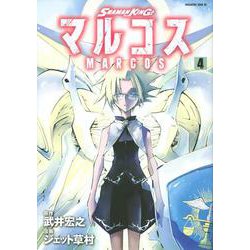 SHAMAN　KING　マルコス（4）(マガジンエッジKC) [コミック]