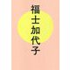 福士加代子 [単行本]