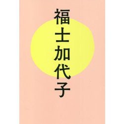 福士加代子 [単行本]